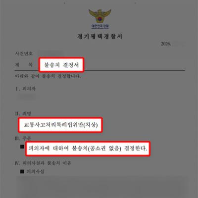 교통사고 치상 불송치 사례｜무단횡단 사고 인과관계 부정으로 형사책임 면한 사례